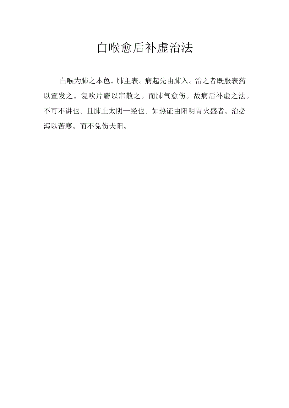 白喉愈后补虚治法.docx_第1页