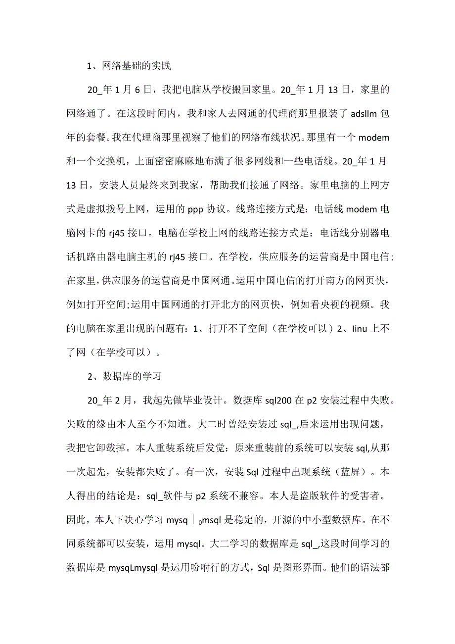 2024大学生计算机专业顶岗实习报告.docx_第2页