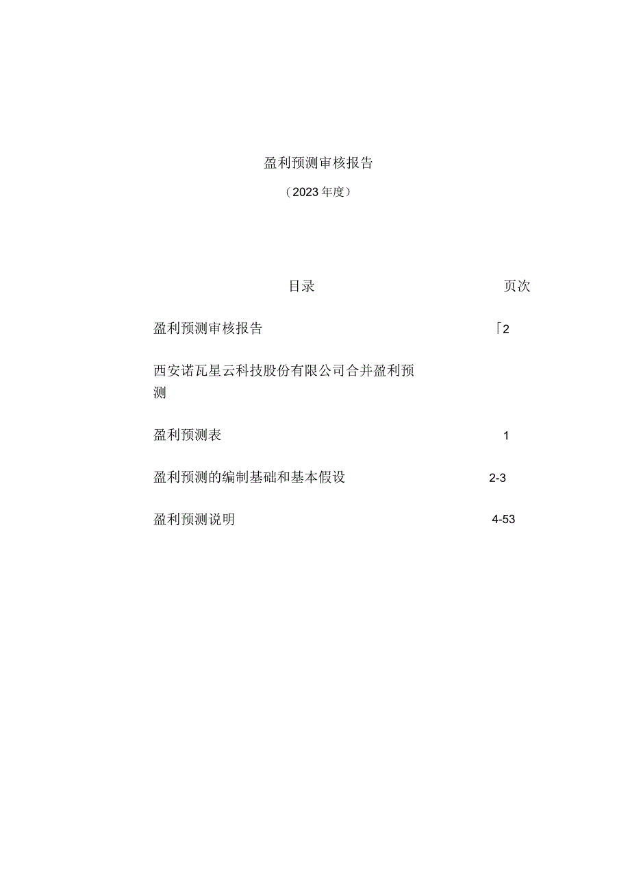 诺瓦星云：盈利预测报告及审核报告.docx_第2页