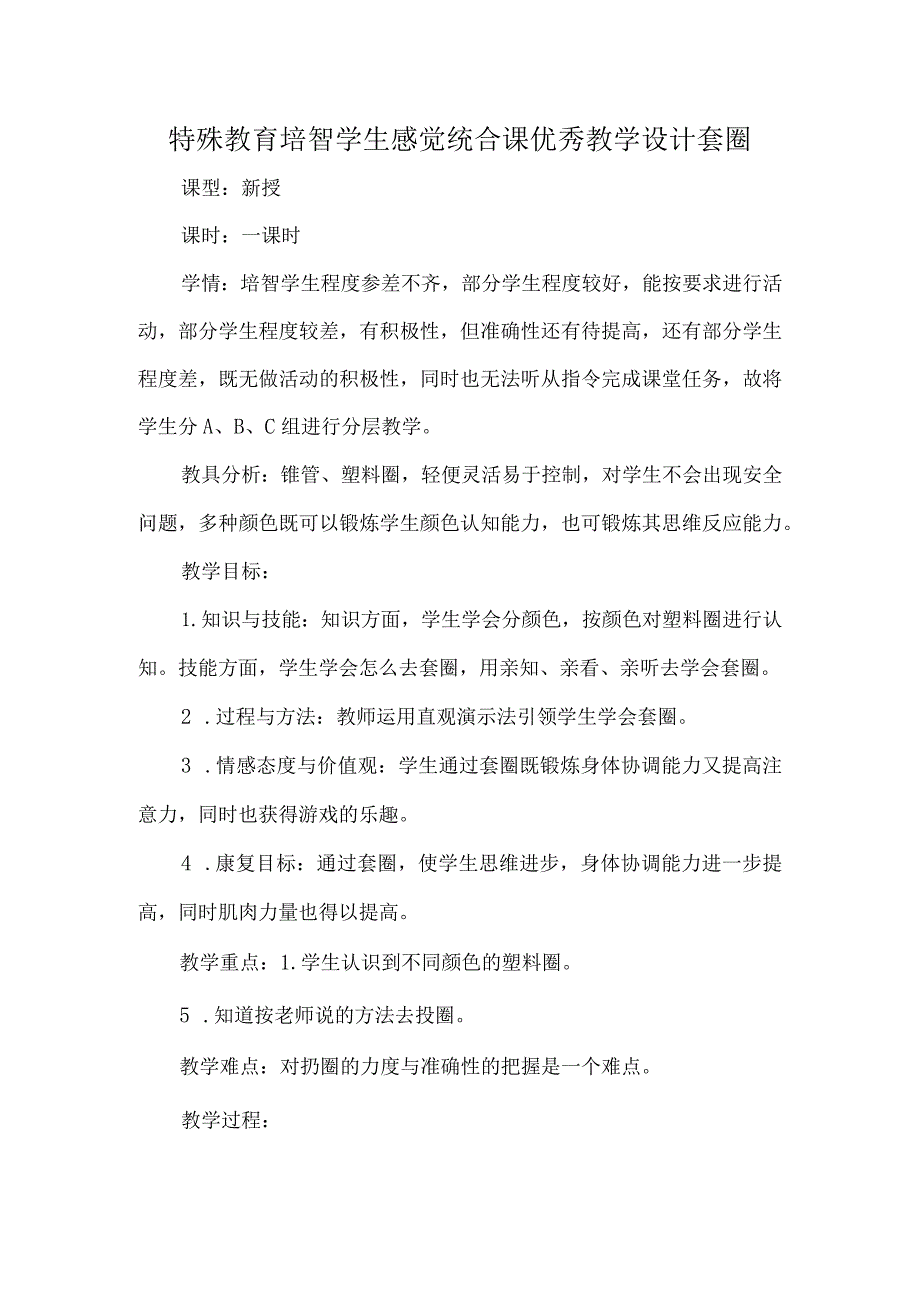 特殊教育培智学生感觉统合课优秀教学设计套圈.docx_第1页