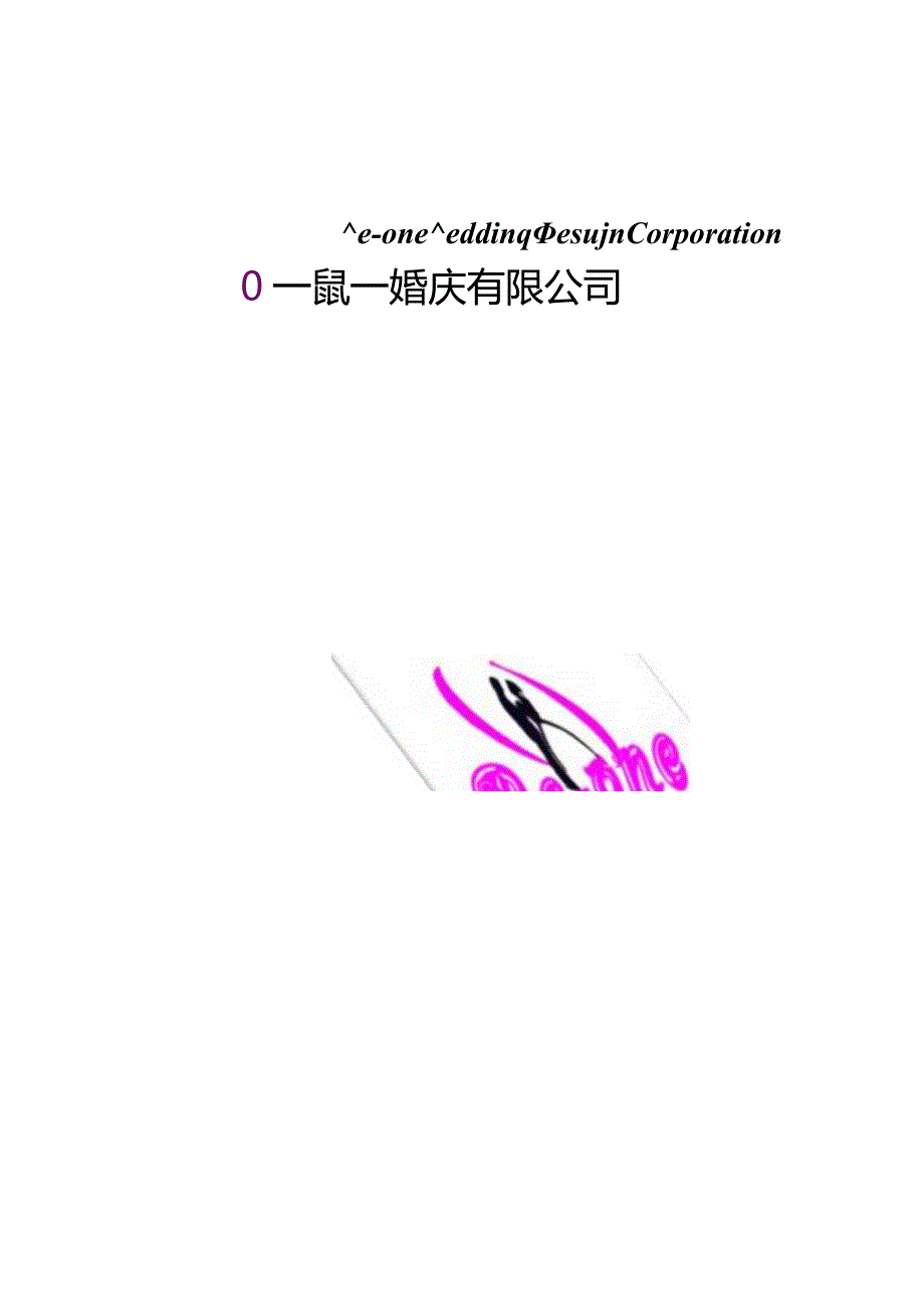 某婚庆有限公司CI策划方案.docx_第1页