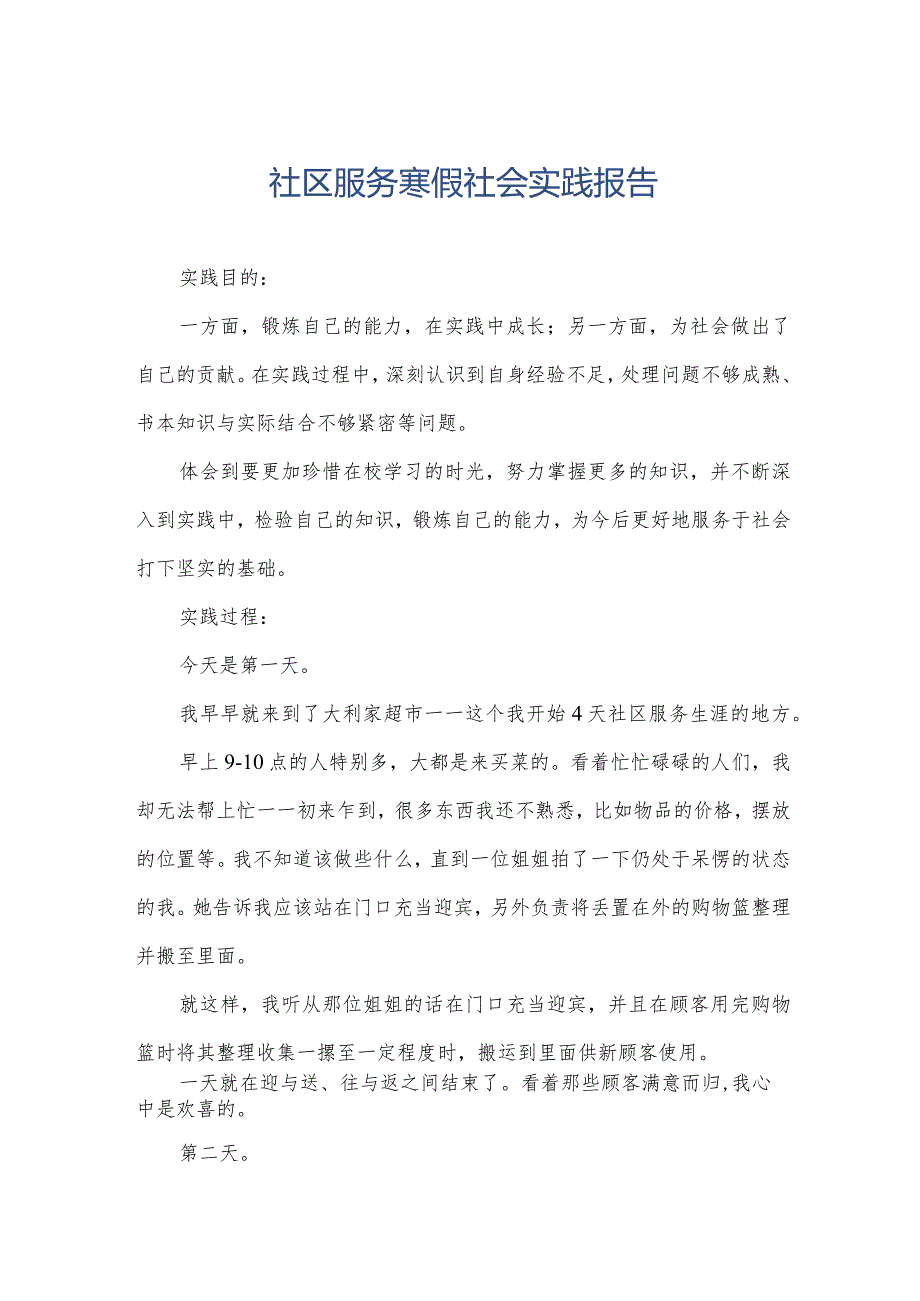 社区服务寒假社会实践报告.docx_第1页