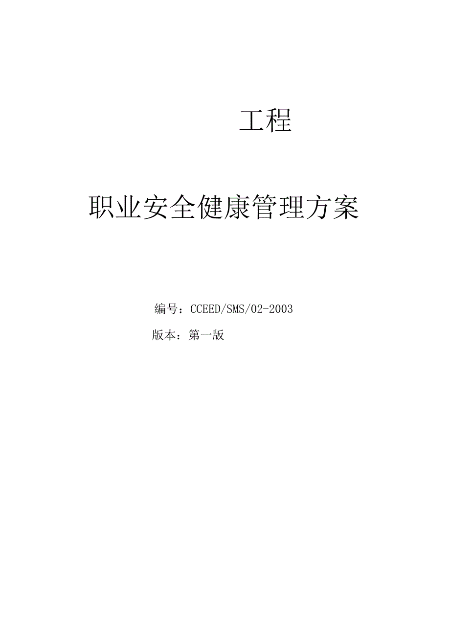 职业安全健康管理方案.docx_第1页