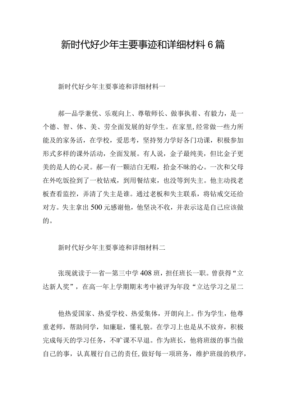 新时代好少年主要事迹和详细材料6篇.docx_第1页