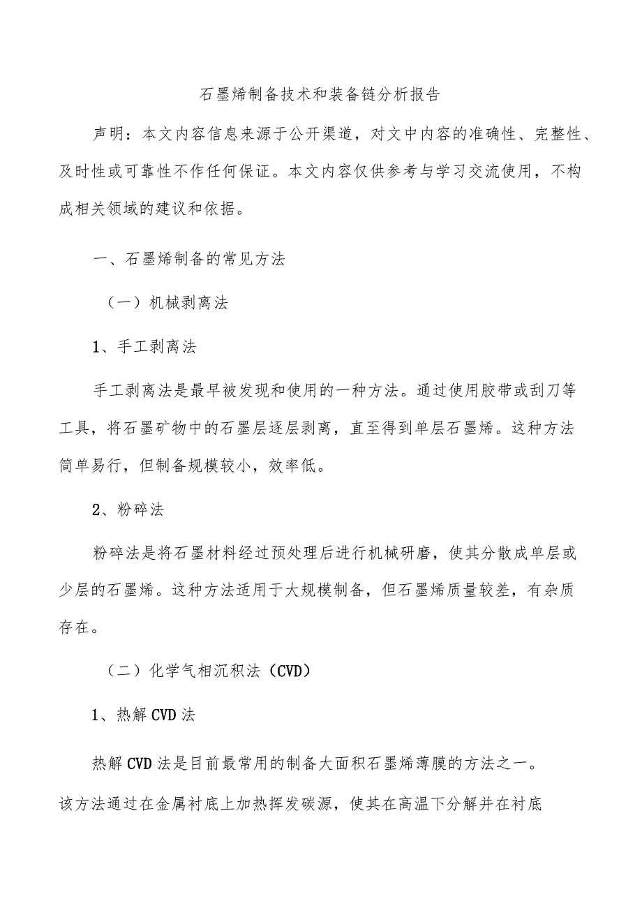 石墨烯制备技术和装备链分析报告.docx_第1页