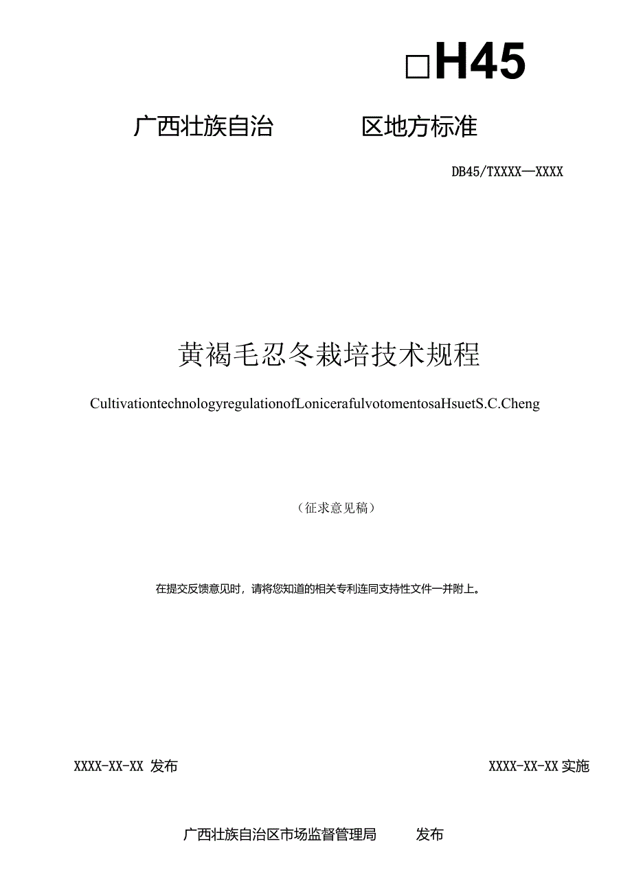 黄褐毛忍冬栽培技术规程（征求意见稿）.docx_第2页