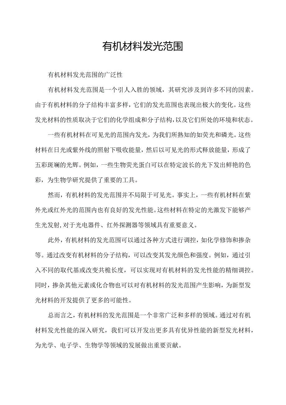 有机材料发光范围.docx_第1页