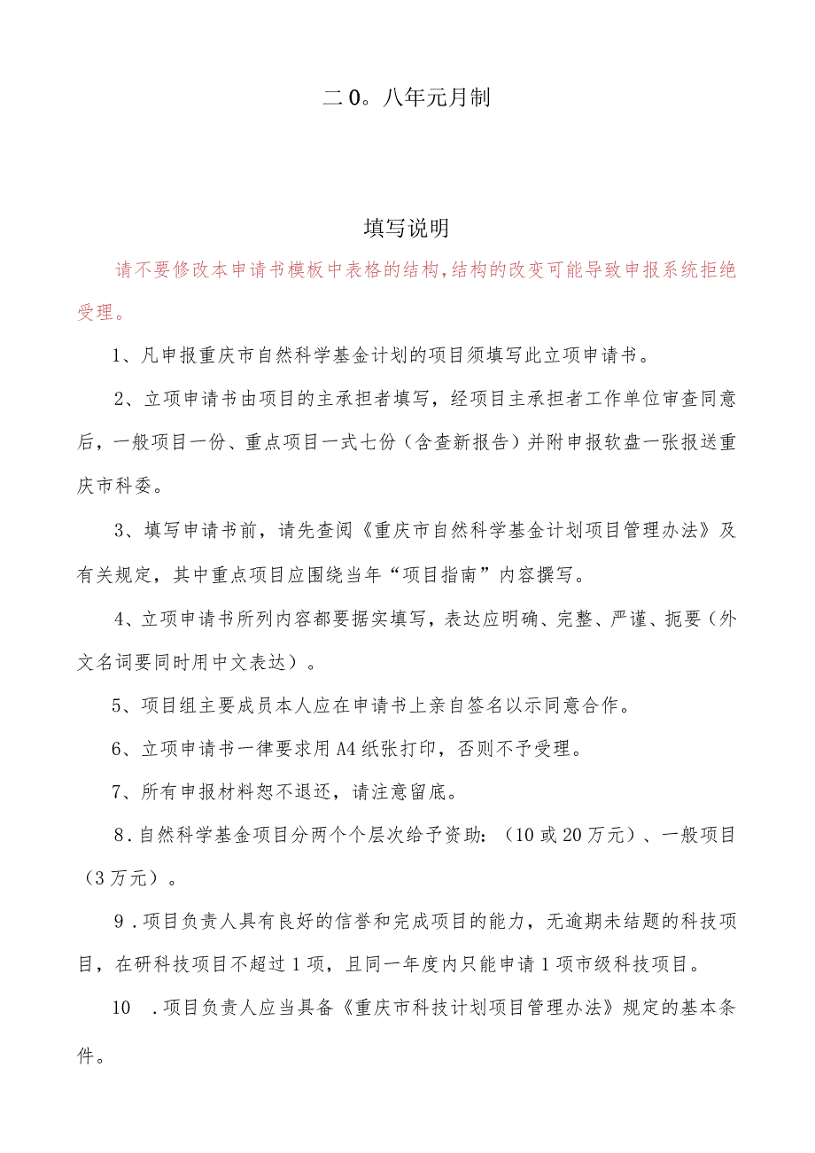 某市自然科学基金计划项目立项申请书.docx_第2页