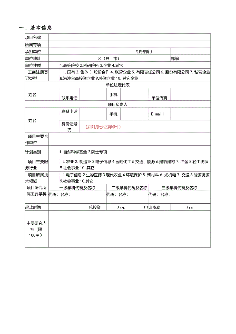 某市自然科学基金计划项目立项申请书.docx_第3页