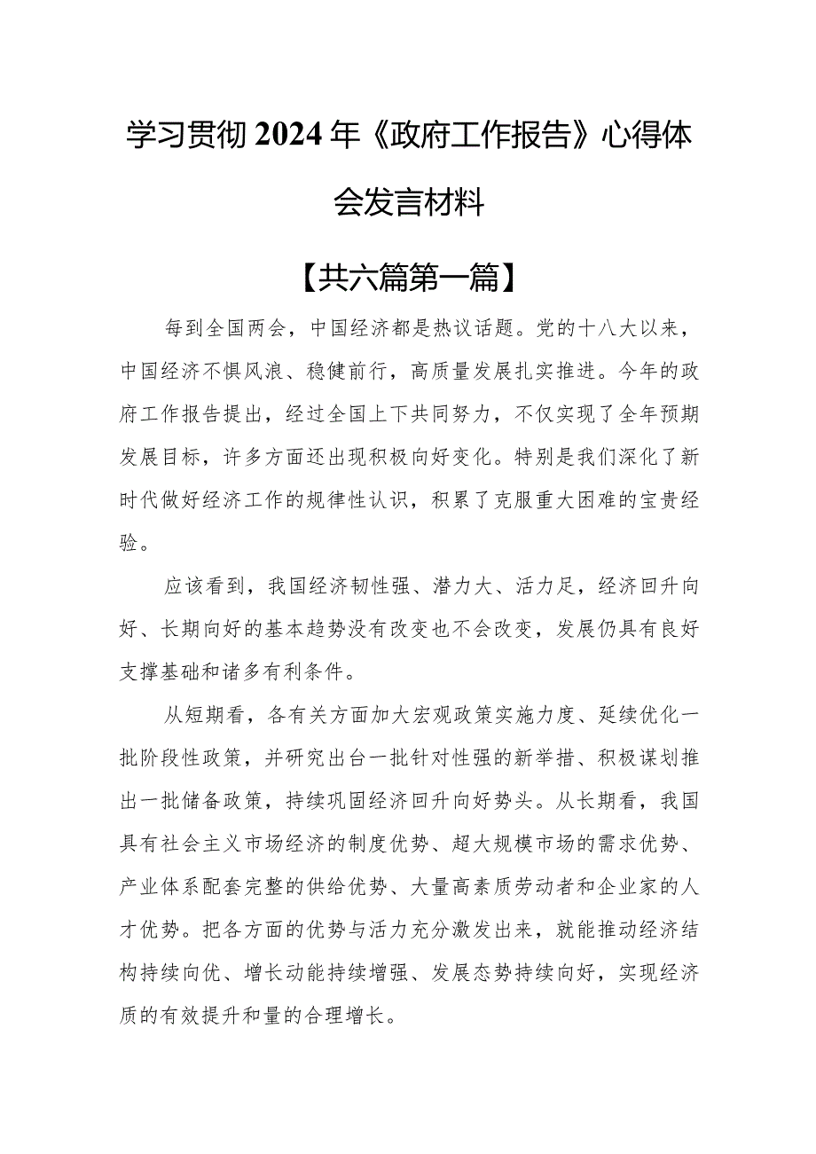 （6篇）学习贯彻2024年《政府工作报告》心得体会发言材料.docx_第1页