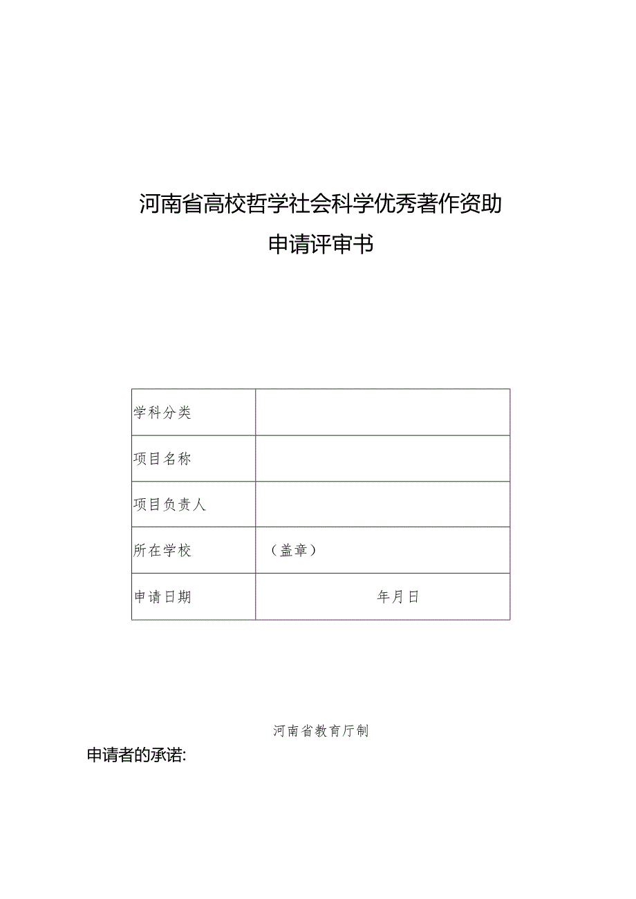 河南省高校哲学社会科学优秀著作资助申请评审书（2024年）.docx_第1页