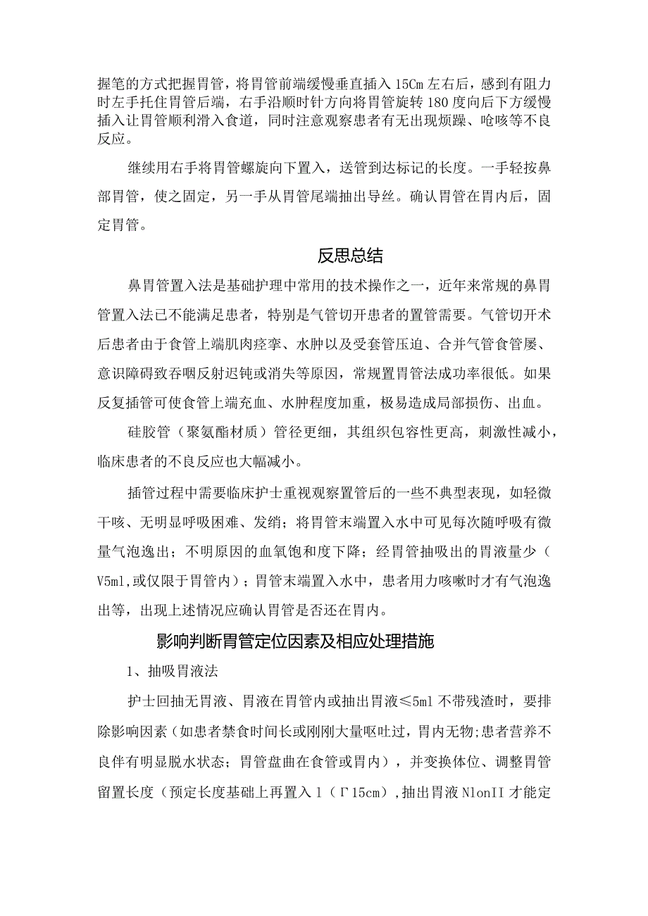 胃管误入气管及误入气管后不易被发现原因、胃管误入气管及误入气管后不易被发现原因、反思总结及影响判断胃管定位因素及相应处理措施.docx_第3页