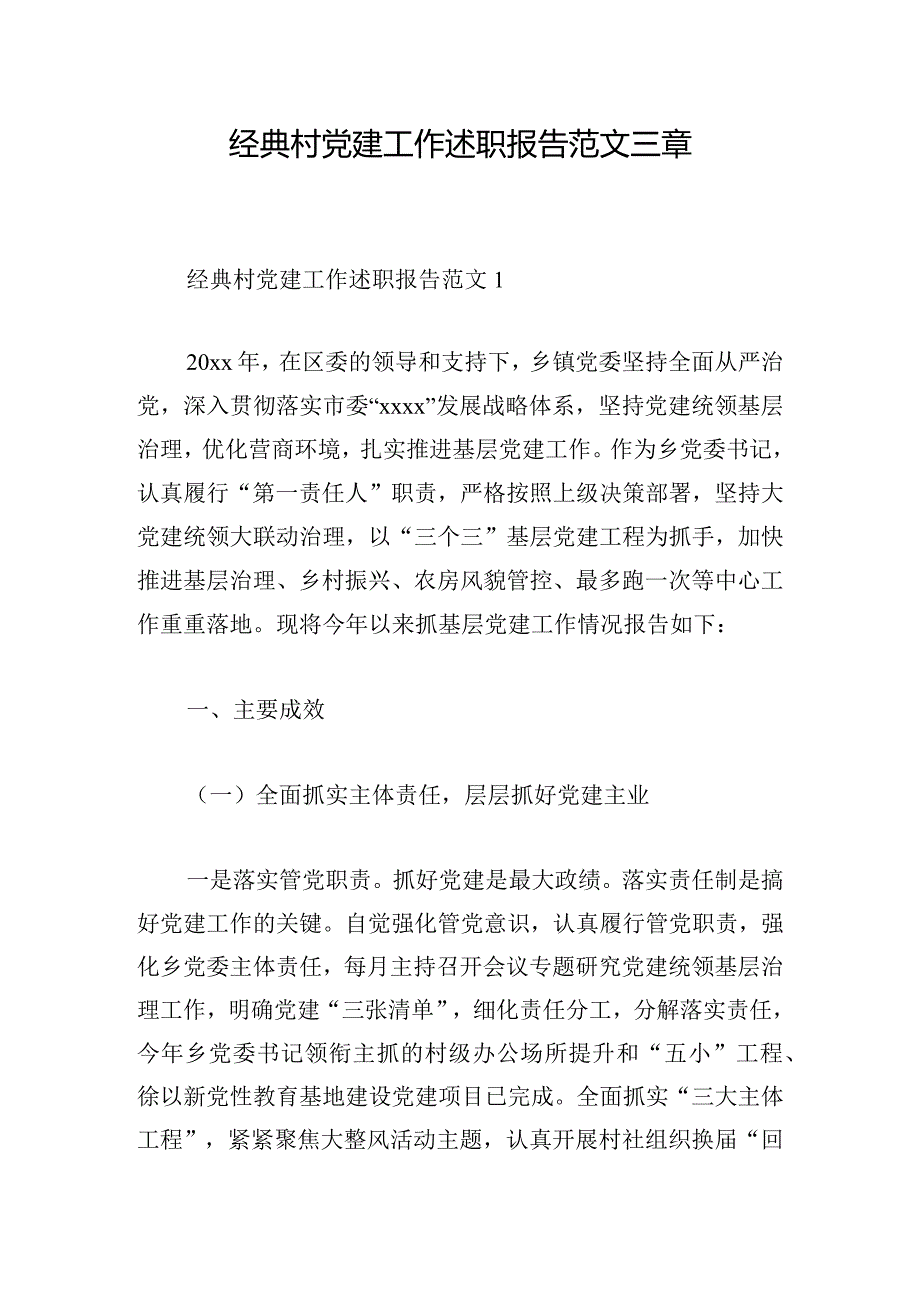 经典村党建工作述职报告范文三章.docx_第1页