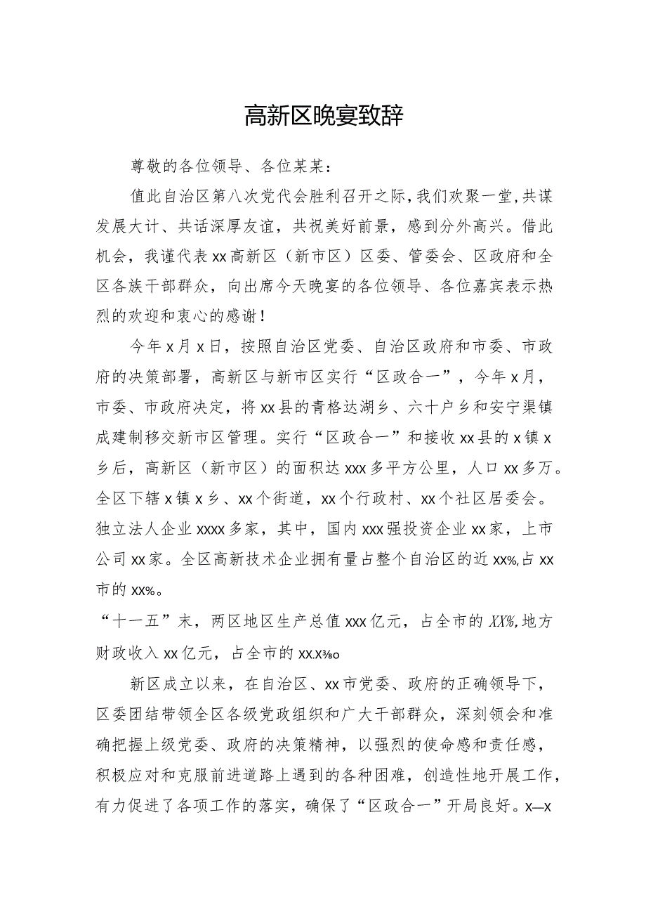 高新区晚宴致辞.docx_第1页