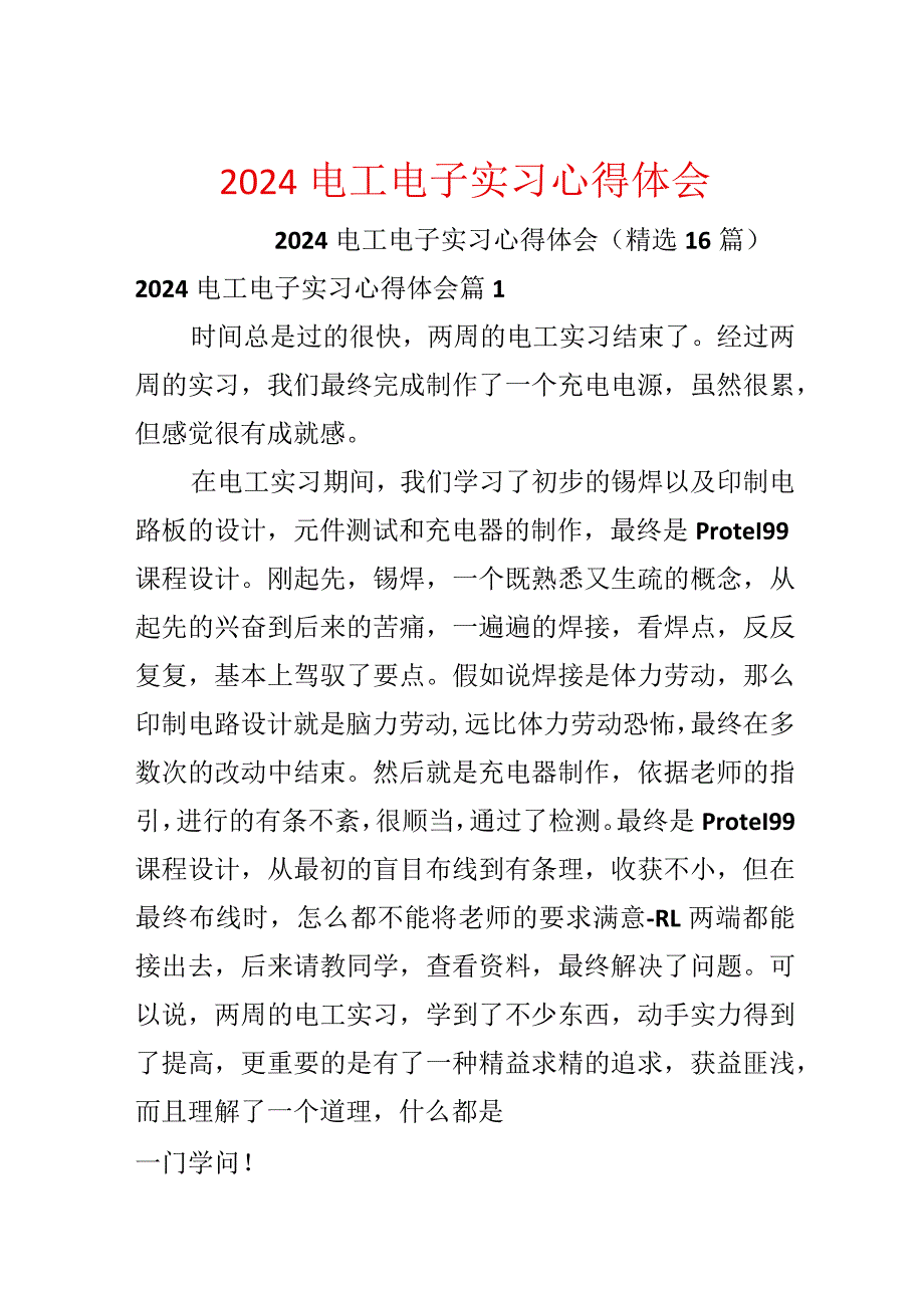 2024电工电子实习心得体会.docx_第1页