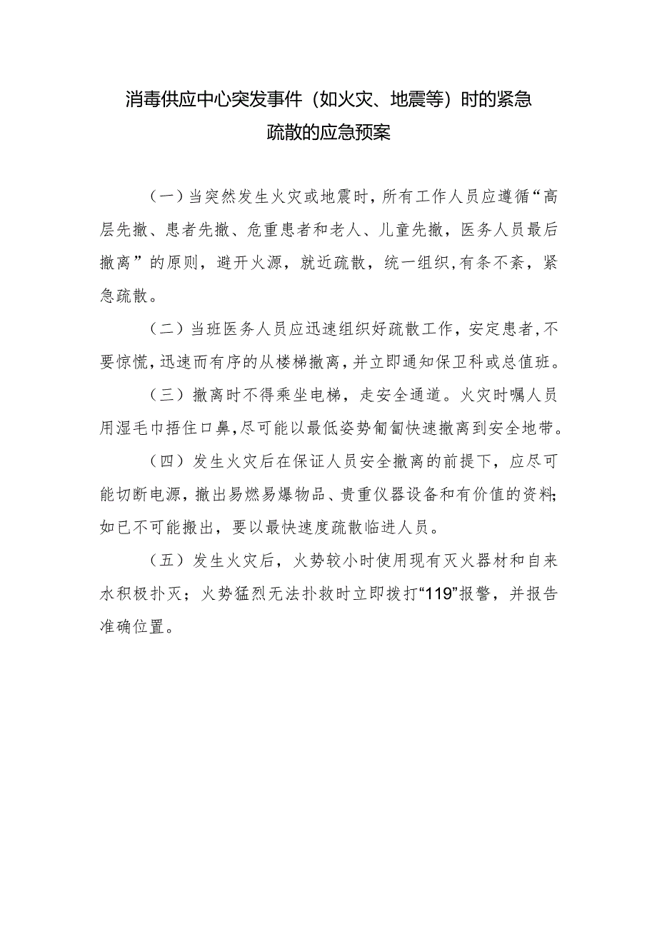 消毒供应中心突发事件（如火灾、地震等）时的紧急疏散的应急预案.docx_第1页