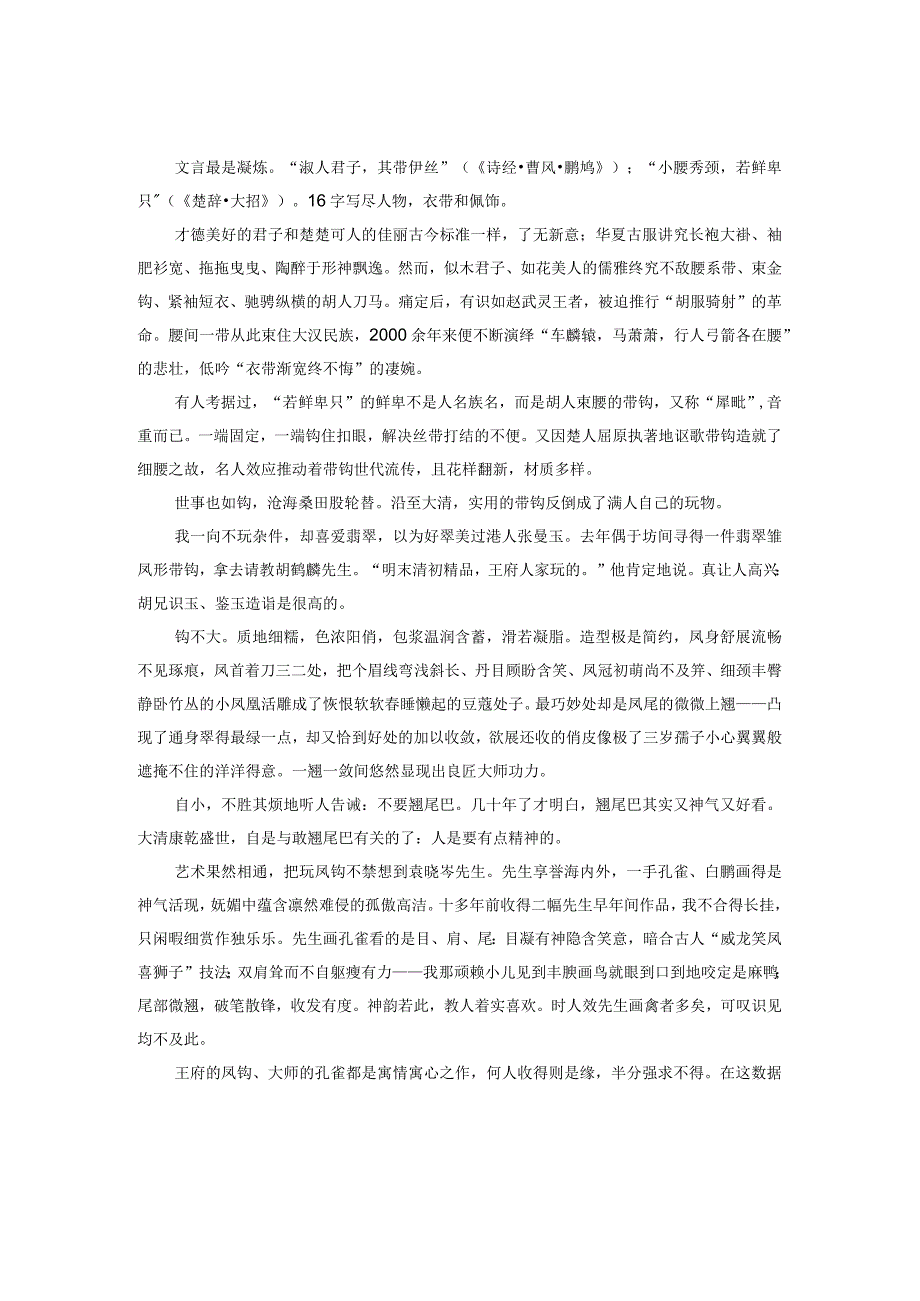 雏凤带钩.docx_第1页