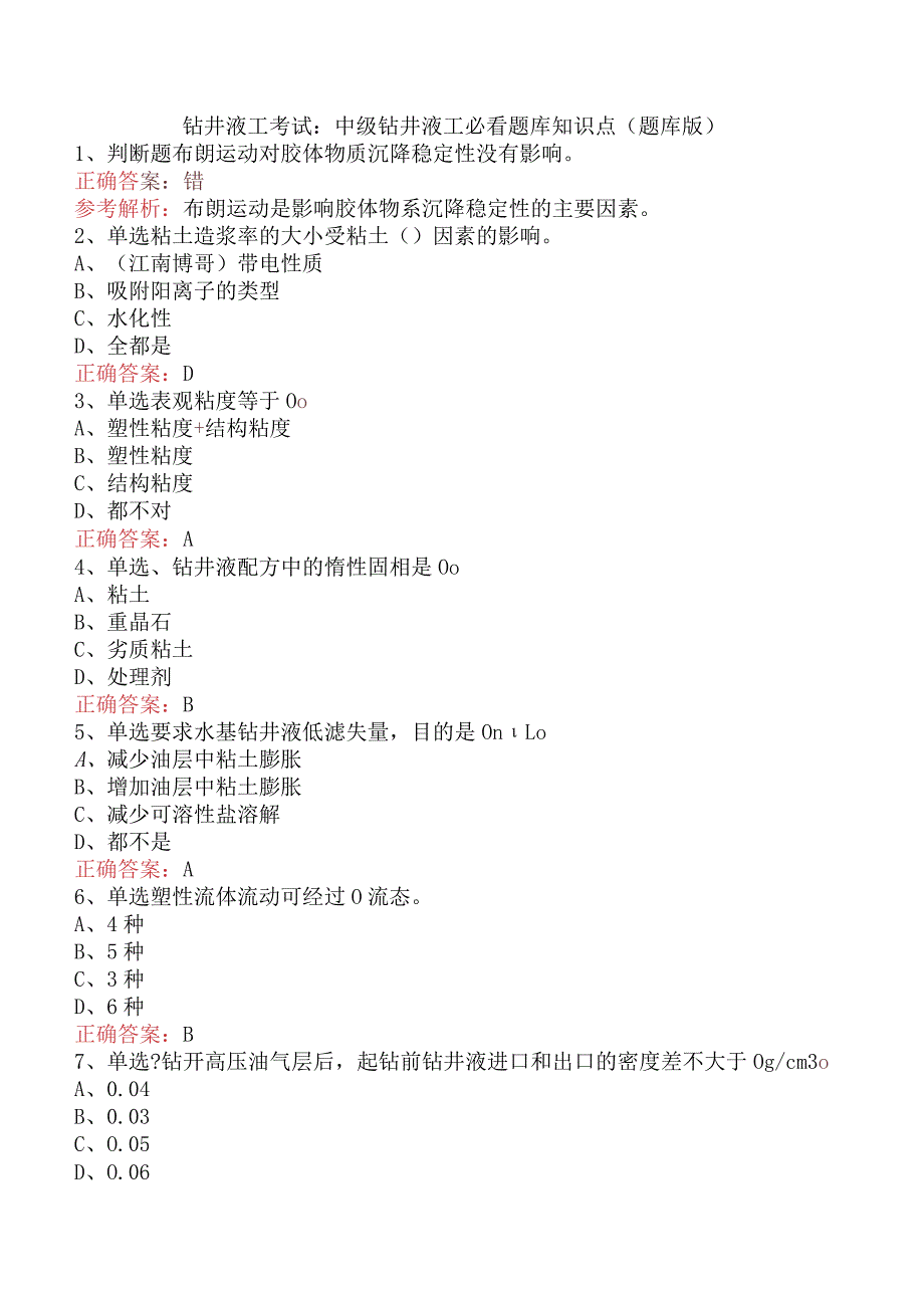 钻井液工考试：中级钻井液工必看题库知识点（题库版）.docx_第1页