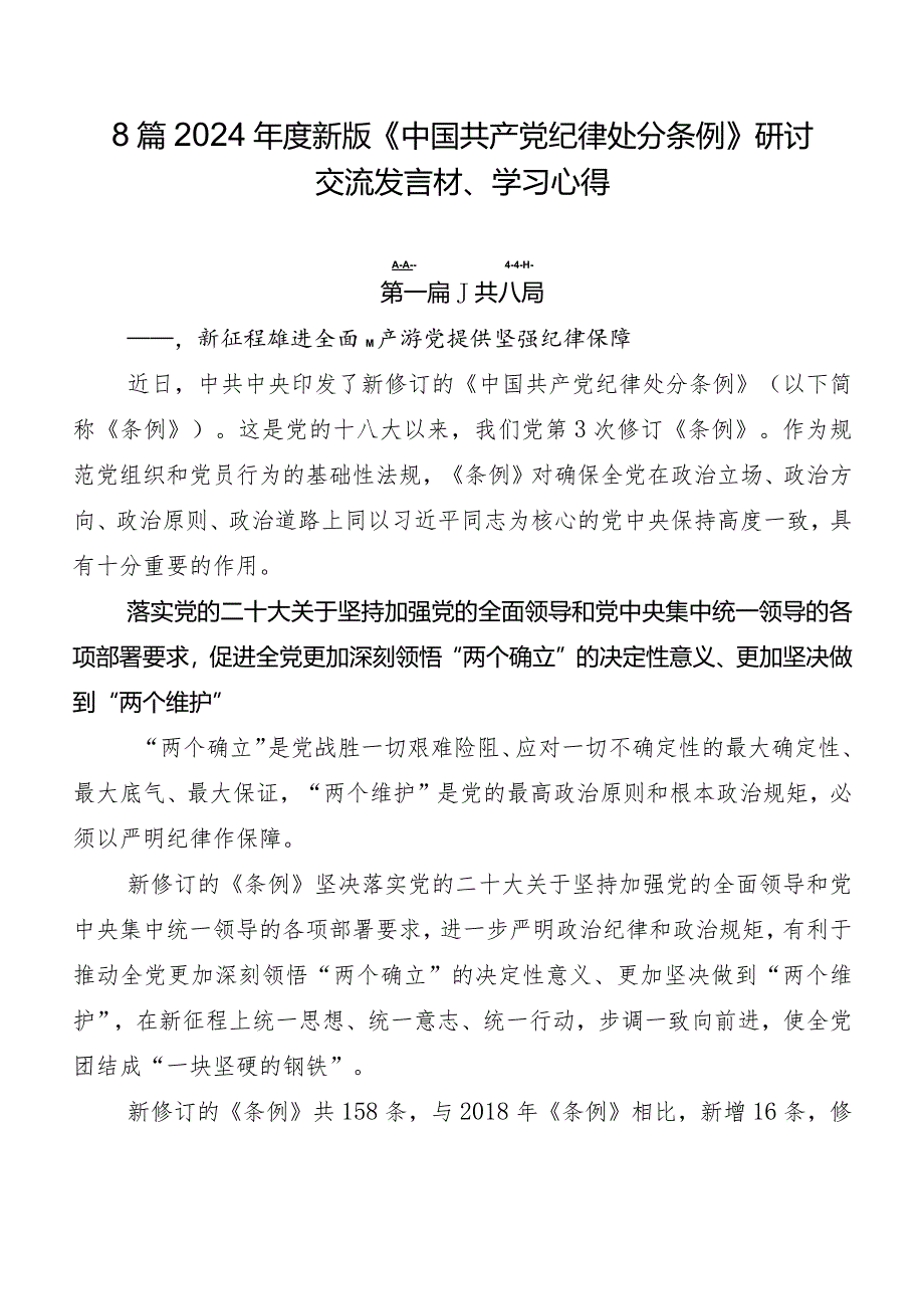 8篇2024年度新版《中国共产党纪律处分条例》研讨交流发言材、学习心得.docx_第1页