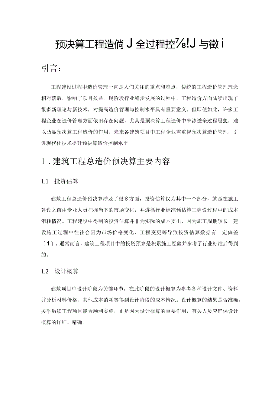 预决算工程造价的全过程控制与管理.docx_第1页