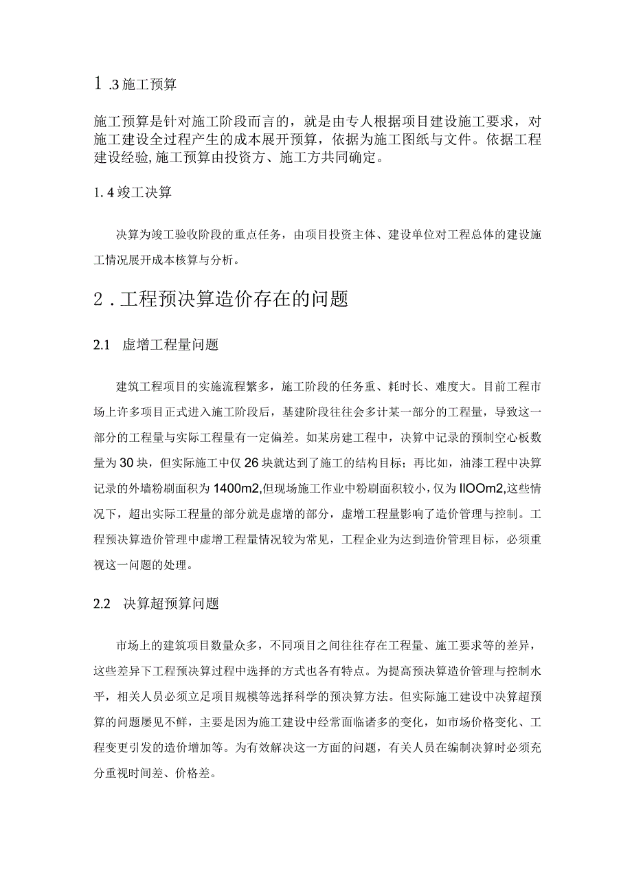 预决算工程造价的全过程控制与管理.docx_第2页