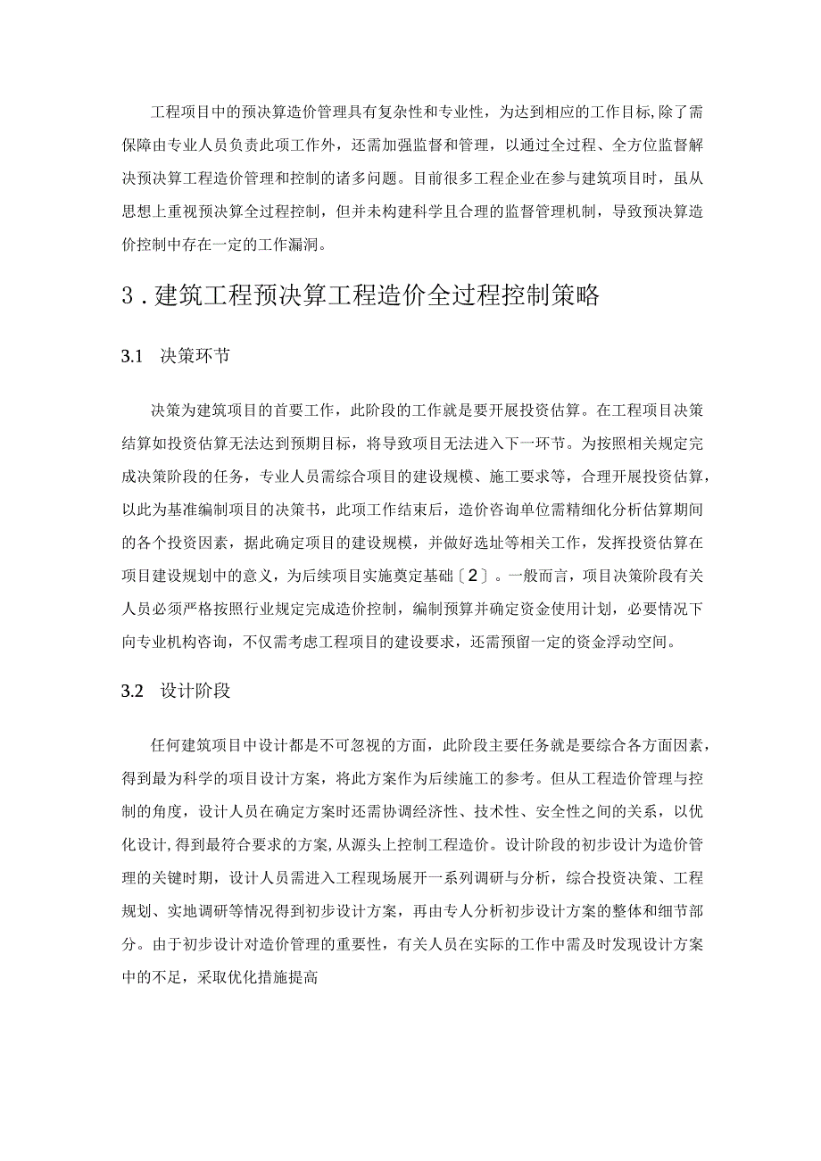 预决算工程造价的全过程控制与管理.docx_第3页