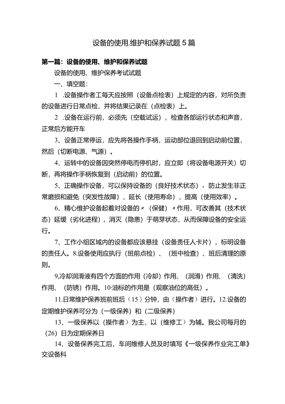 设备的使用、维护和保养试题5篇.docx_第1页