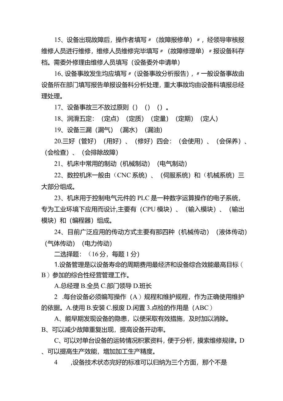 设备的使用、维护和保养试题5篇.docx_第2页