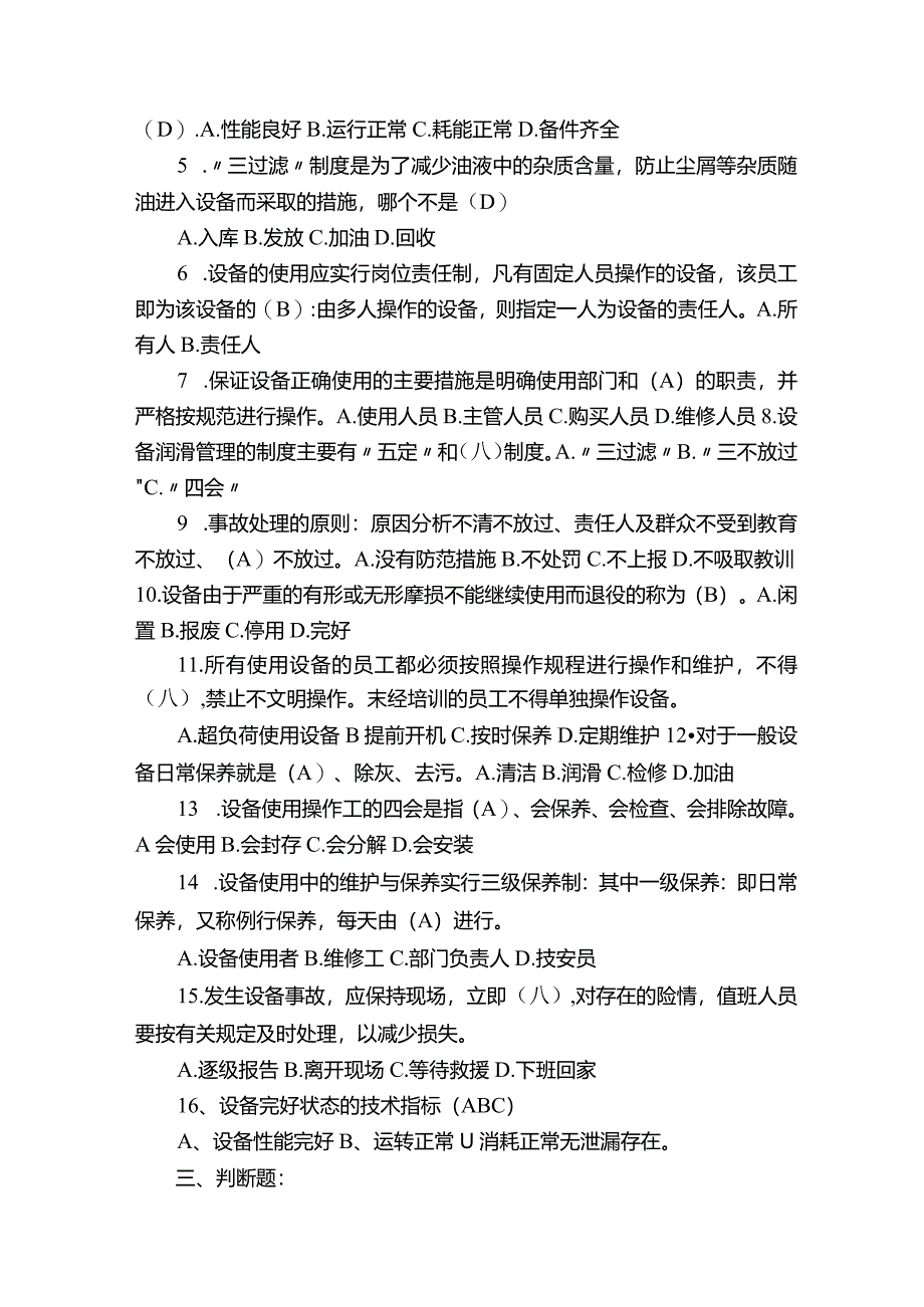 设备的使用、维护和保养试题5篇.docx_第3页