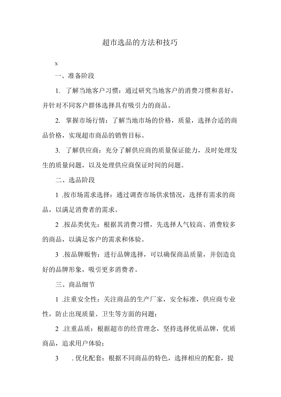 超市选品的方法和技巧.docx_第1页