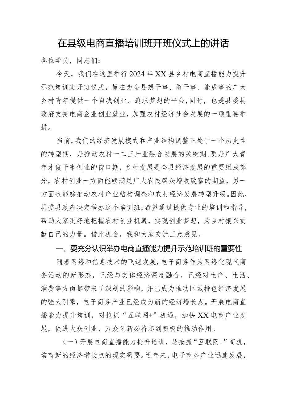 在县级电商直播培训班开班仪式上的讲话.docx_第1页