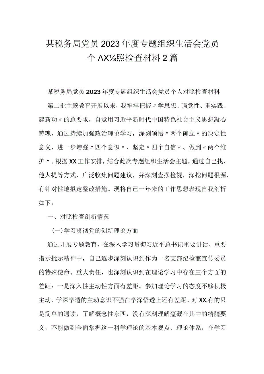 某税务局党员2023年度专题组织生活会党员个人对照检查材料2篇.docx_第1页