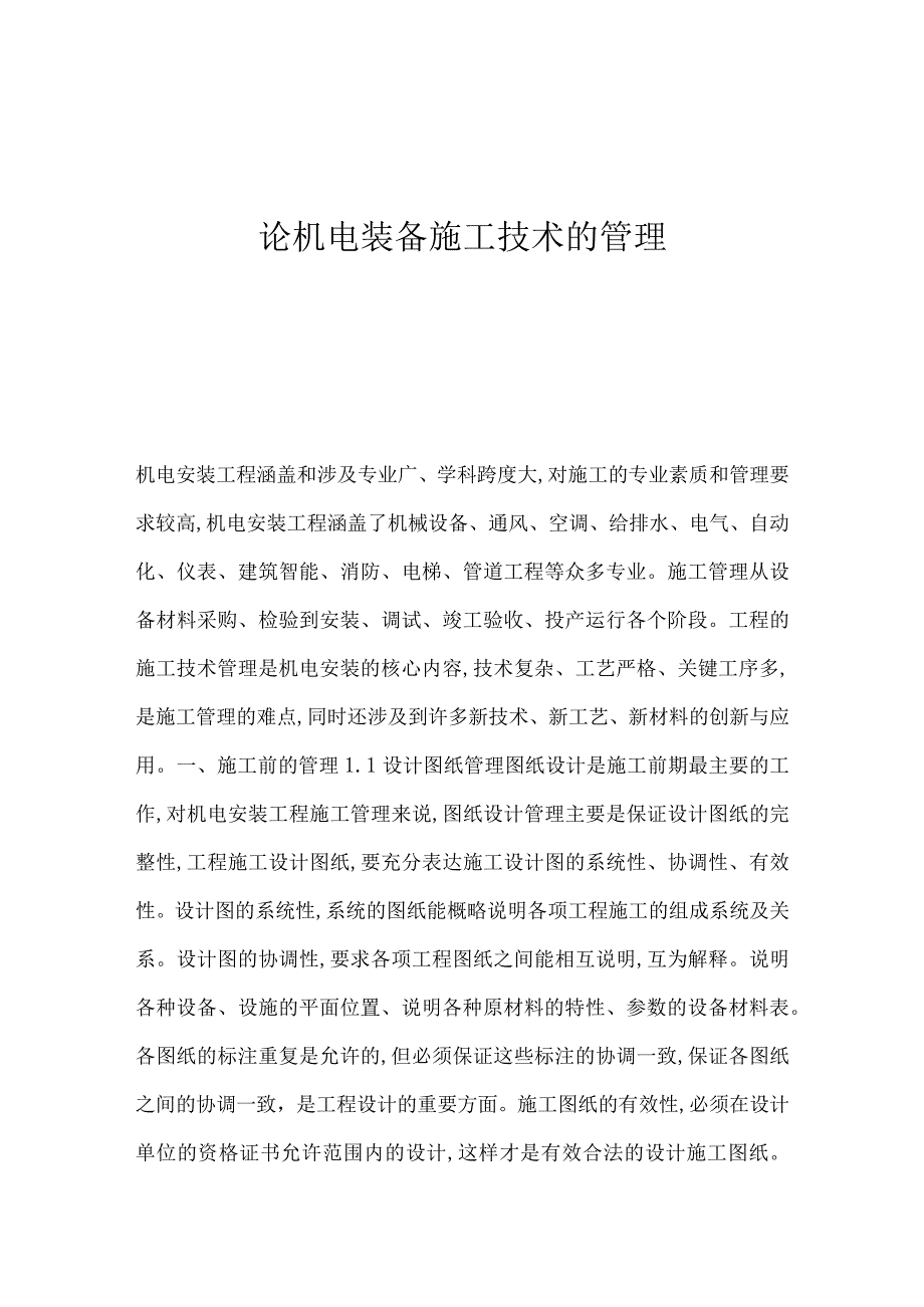 机电装备施工技术的管理.docx_第1页