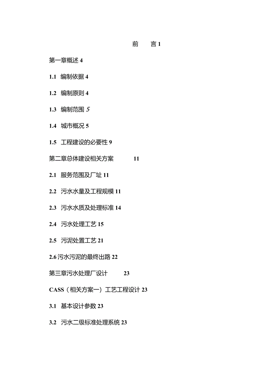 某市污水处理厂可行性研究报告.docx_第3页