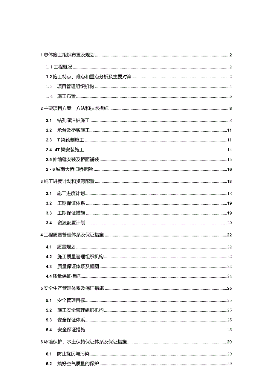 某大桥总体施工组织布置及规划教材.docx_第1页