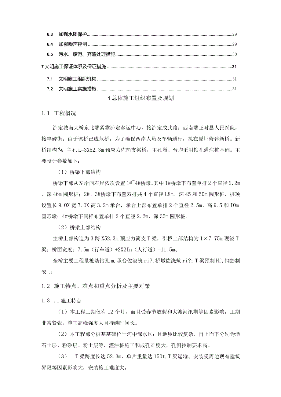 某大桥总体施工组织布置及规划教材.docx_第2页