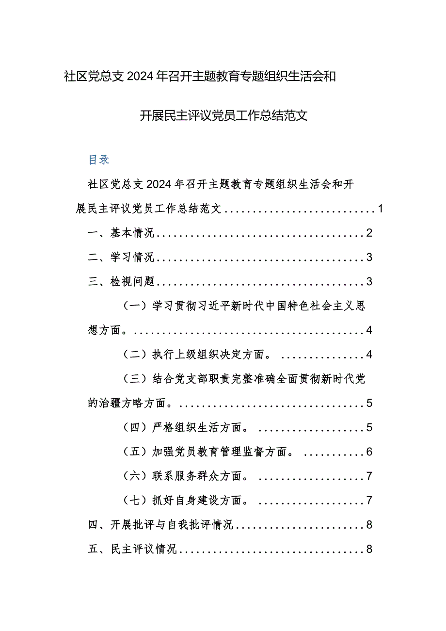 社区党总支2024年召开主题教育专题组织生活会和开展民主评议党员工作总结范文.docx_第1页