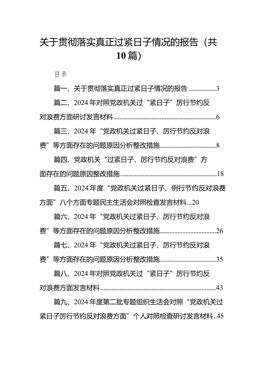 关于贯彻落实真正过紧日子情况的报告（共10篇）.docx_第1页