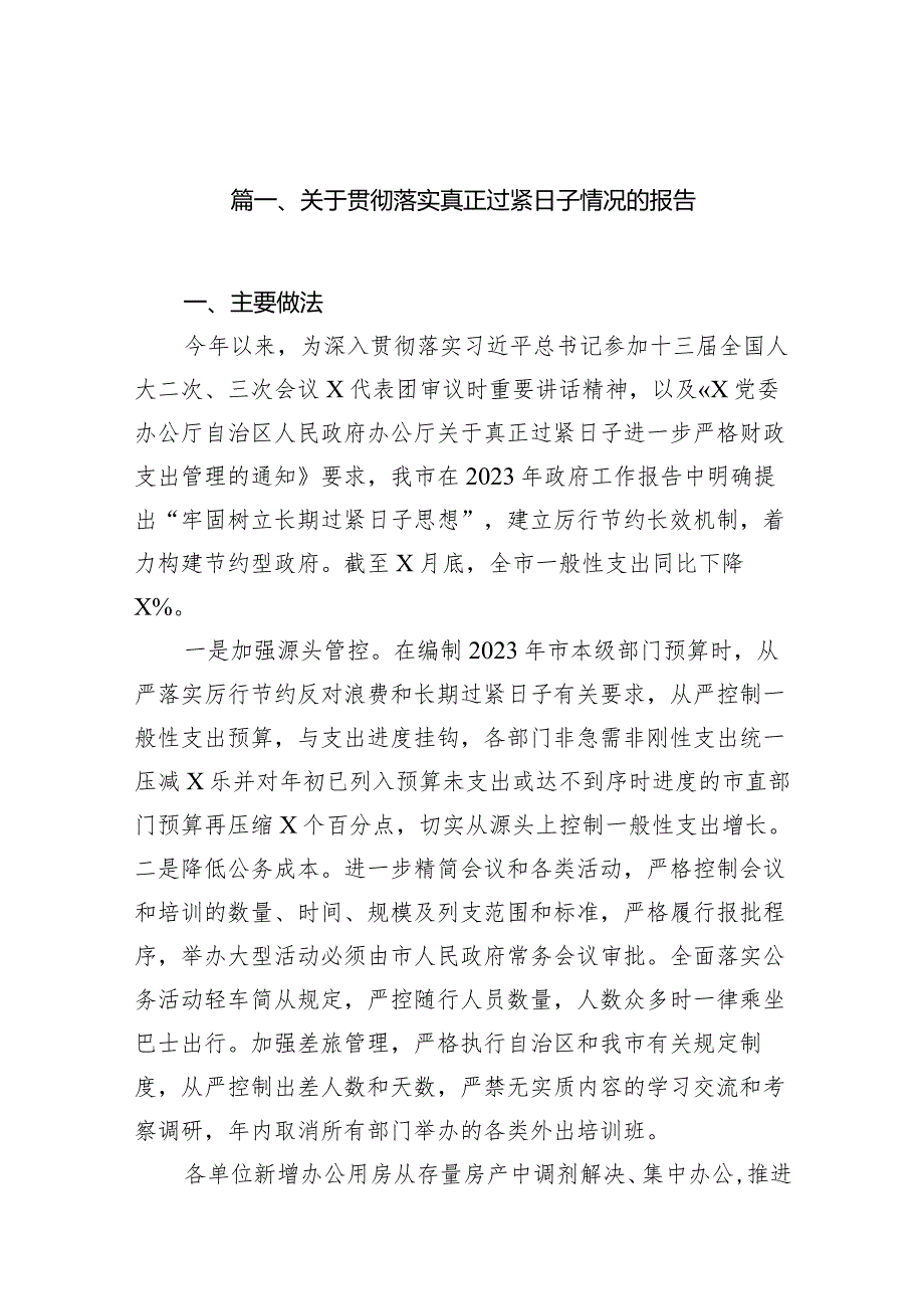 关于贯彻落实真正过紧日子情况的报告（共10篇）.docx_第3页