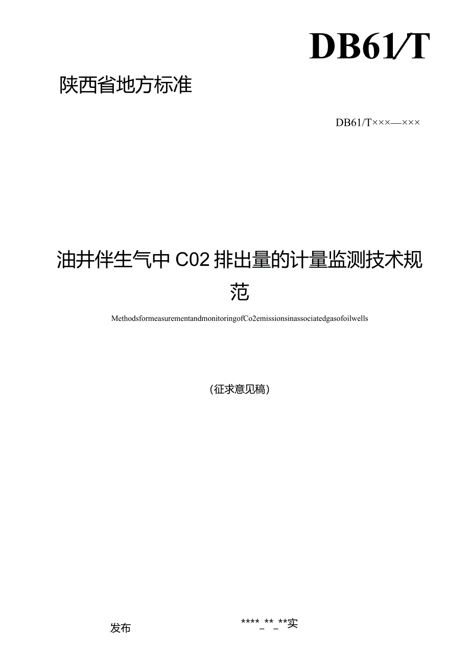 油井伴生气中CO2排出量的计量监测技术规范.docx_第2页