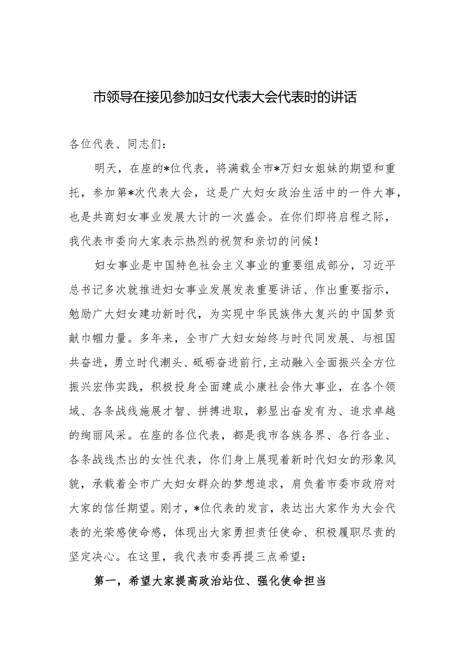 2024年市领导在接见参加妇女代表大会代表时的讲话和在全市庆祝“三八”妇女节表彰大会上的讲话.docx_第2页