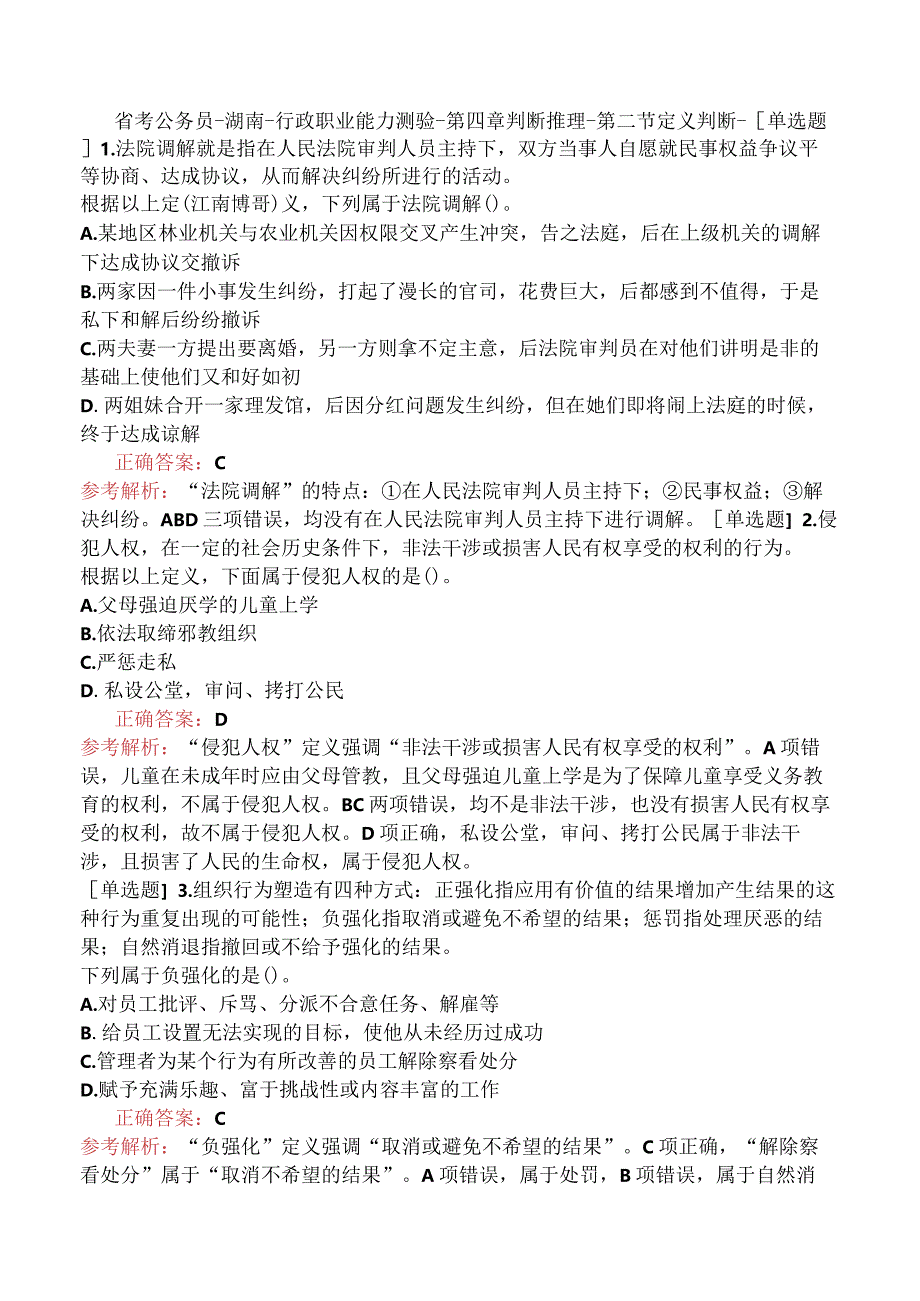 省考公务员-湖南-行政职业能力测验-第四章判断推理-第二节定义判断-.docx_第1页