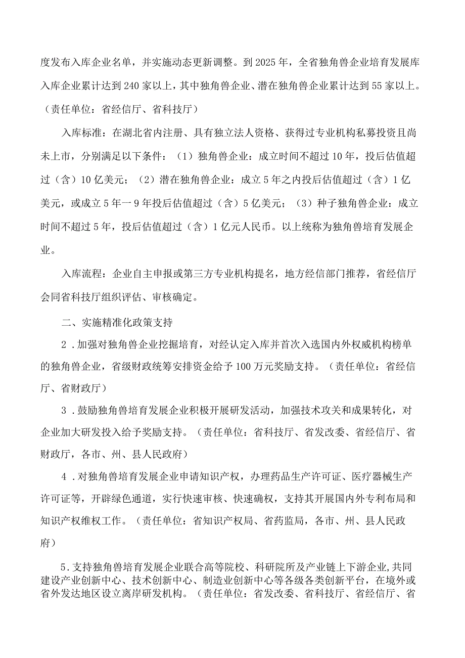 湖北省人民政府办公厅印发《关于支持培育发展独角兽企业的若干措施》的通知.docx_第2页