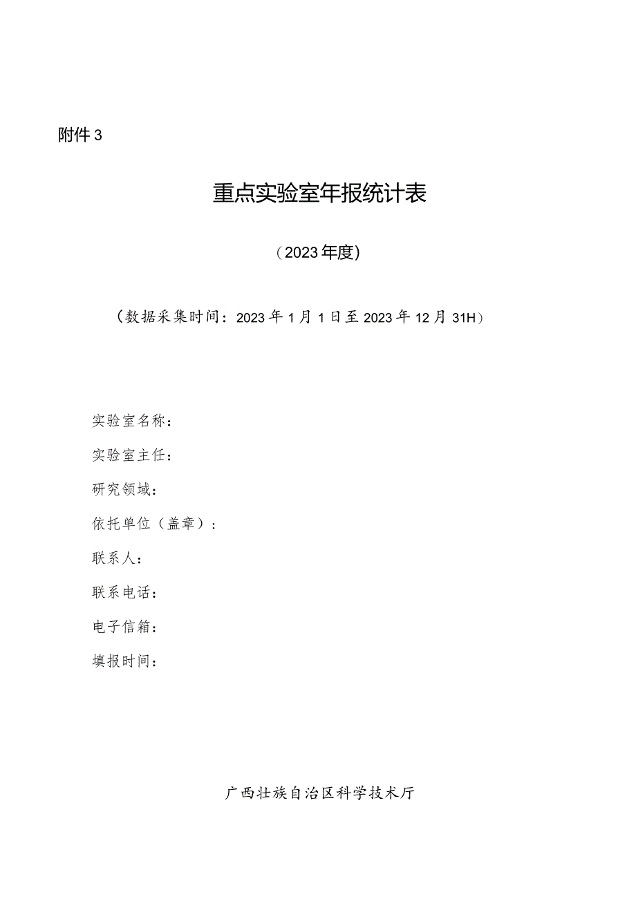 重点实验室年报统计表（2023年度）.docx_第1页