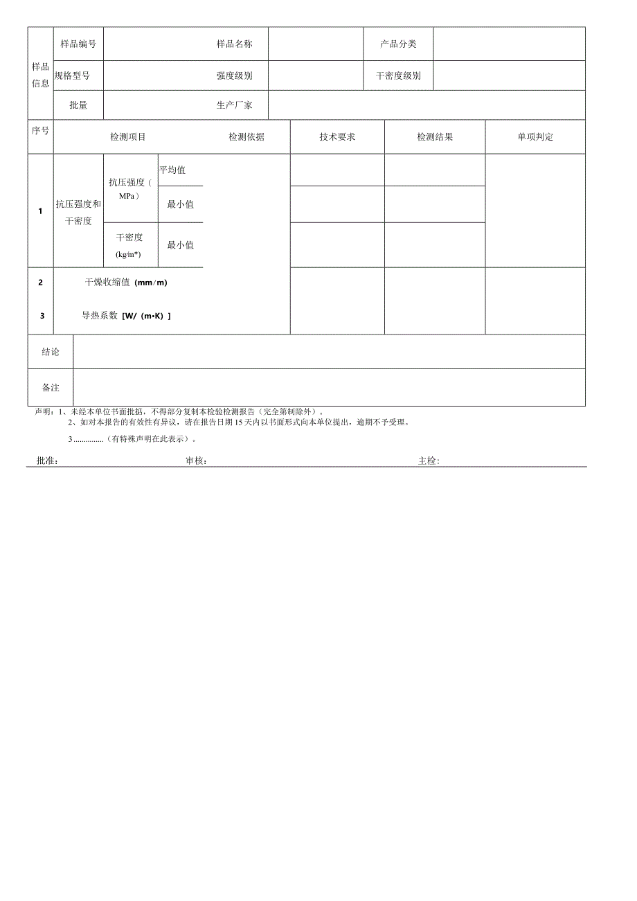 蒸压加气混凝土砌块检验报告.docx_第2页