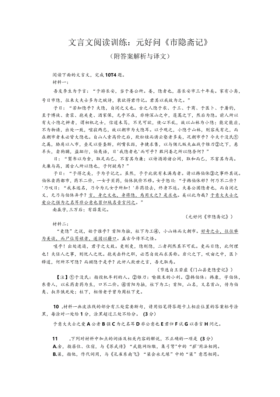 文言文阅读训练：元好问《市隐斋记》（附答案解析与译文）.docx_第1页