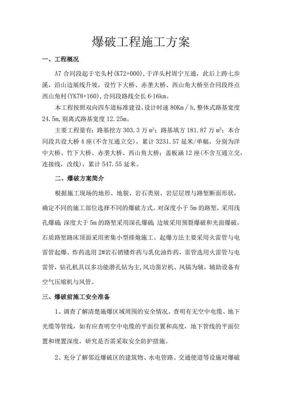 爆破工程施工设计方案.docx_第1页