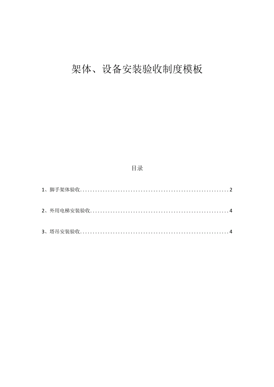 架体、设备安装验收制度模板.docx_第1页