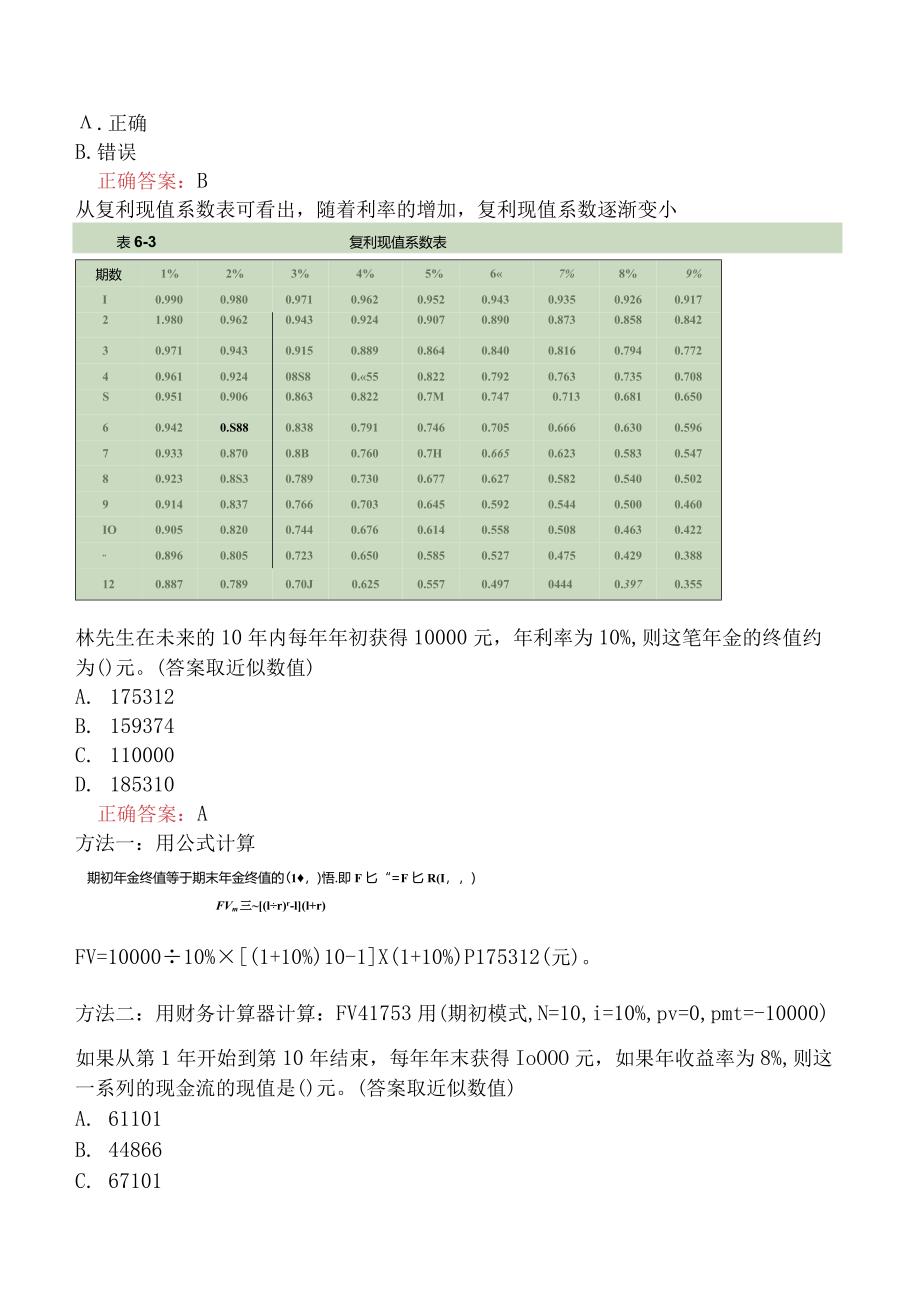 银行从业资格-个人理财模拟真题一.docx_第2页