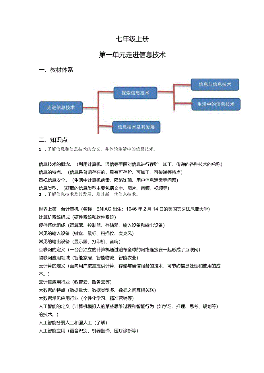 第一单元走进信息技术-2022年初中信息技术复习知识点归纳川教版（2019）七年级上册（解析版）.docx_第1页